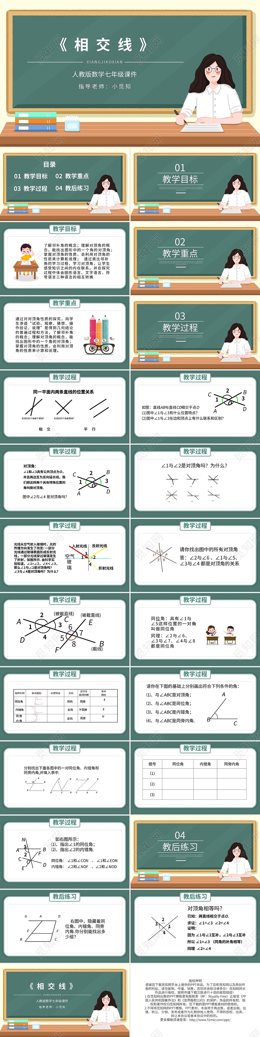 人教版数学七年级课件相交线PPT模板宣传PPT动态PPT初中数学说课