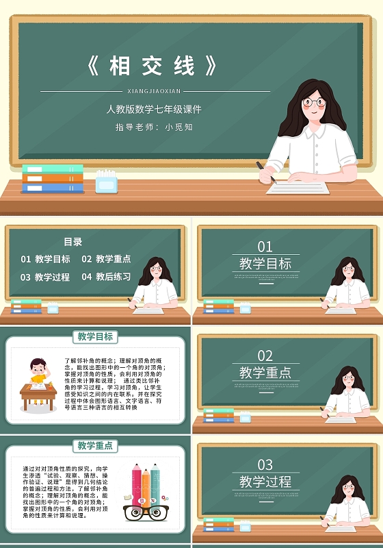 人教版数学七年级课件相交线PPT模板宣传PPT动态PPT初中数学说课