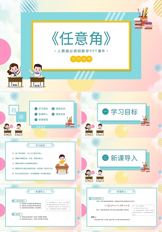 人教版必修四数学PPT课件任意角PPT模板宣传PPT动态初中数学说课
