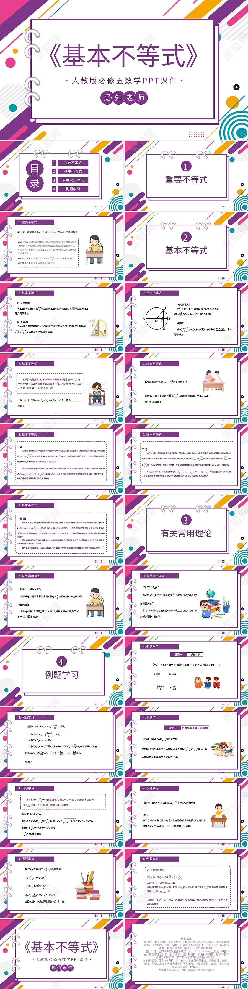 人教版必修五数学PPT课件基本不等式PPT模板宣传PPT动态初中数学说课