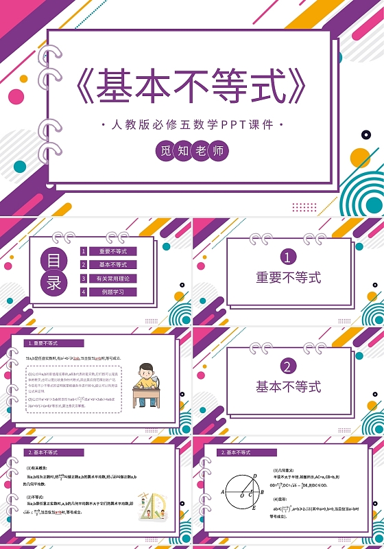 人教版必修五数学PPT课件基本不等式PPT模板宣传PPT动态初中数学说课