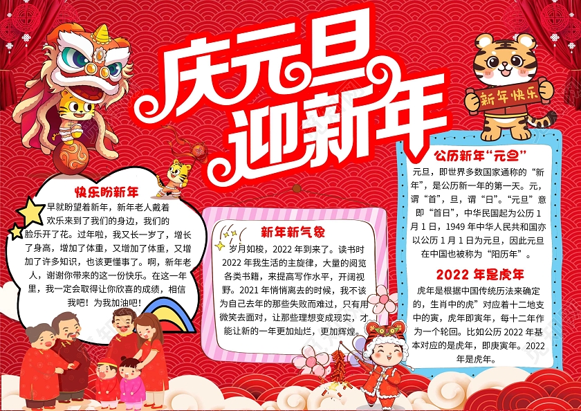 红色卡通庆元旦迎新年卡通小报手抄报