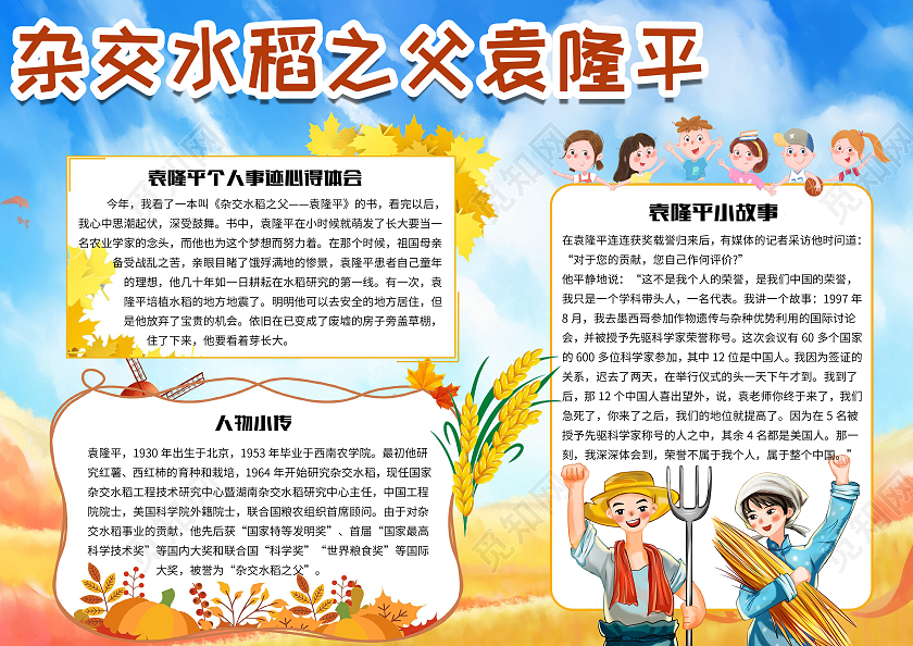 卡通可爱杂交水稻之父袁隆平科学家杰出人物小报手抄报