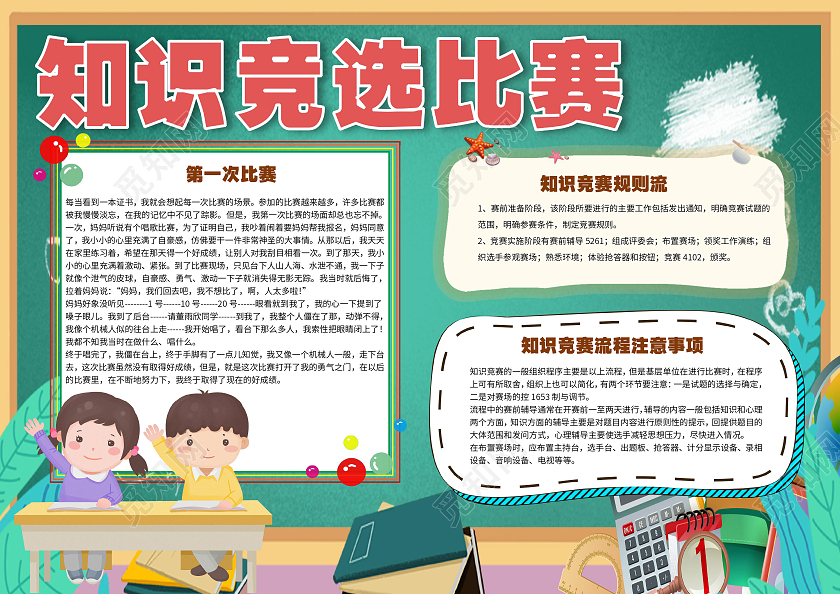 绿色卡通知识竞赛知识竞选比赛问答比赛小报手抄报