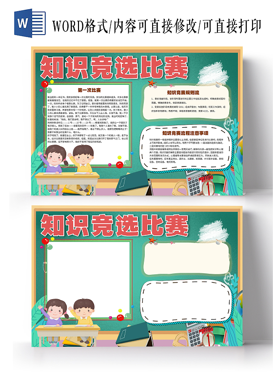 绿色卡通知识竞赛知识竞选比赛问答比赛小报手抄报