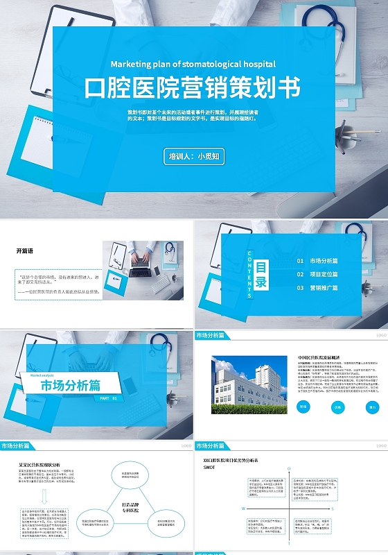 蓝色商务风格通策口腔医院营销策划书PPT通策·口腔医院营销策划书
