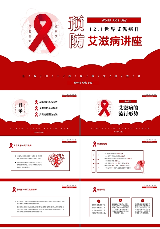 红色简约预防艾滋珍爱生命12月1日世界艾滋病常识讲座PPT世界艾滋病日