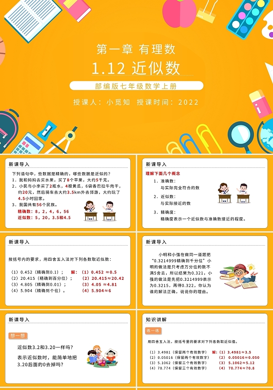 部编版七年级数学上册近似数PPT模板宣传PPT动态PPT初中数学说课