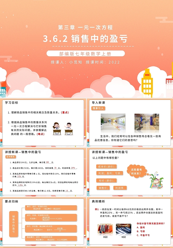 部编版七年级数学上册销售中的盈亏PPT模板宣传PPT动态初中数学说课