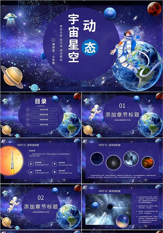 蓝色商务宇宙航空星空星球课件模板学校教师公司团队讲课活动培训
