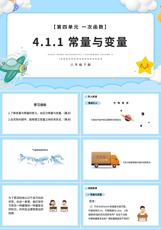 常量与变量一次函数数学说课课件PPT模板宣传PPT动态PP初中数学说课