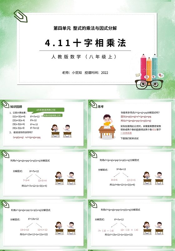 人教版数学八年级上十字相乘法PPT模板宣传PPT动态初中数学说课