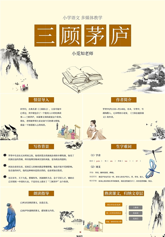 复古中国风山水墨小学语文三顾茅庐课件学校教师教学培训国潮模板语文说课稿