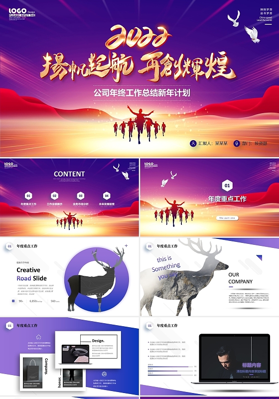 紫色扬帆起航再创辉煌年终工作总结2022新年计划PPT年会