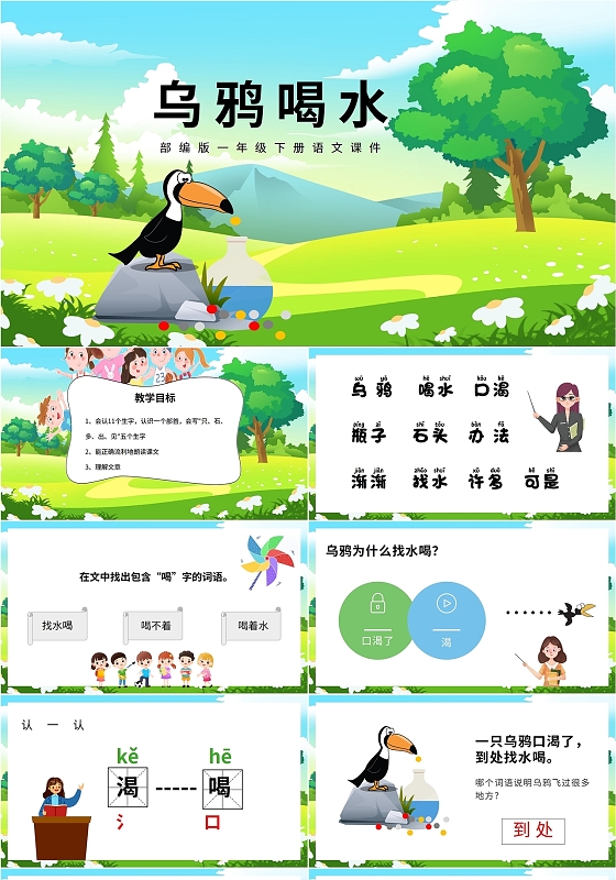 绿色蓝色动物卡通插画小学语文乌鸦喝水课件学校教师教学培训模板语文说课稿