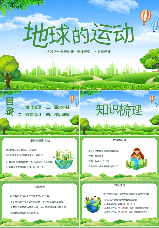 人教版七年级地理地球的运动PPT模板宣传PPT动态PPT初中地理说课