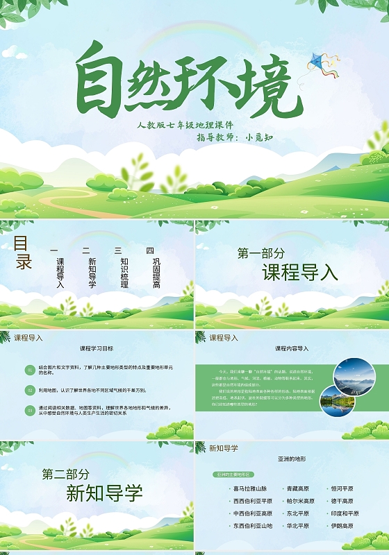 人教版七年级地理课件自然环境PPT模板宣传PPT动态ppt初中地理说课