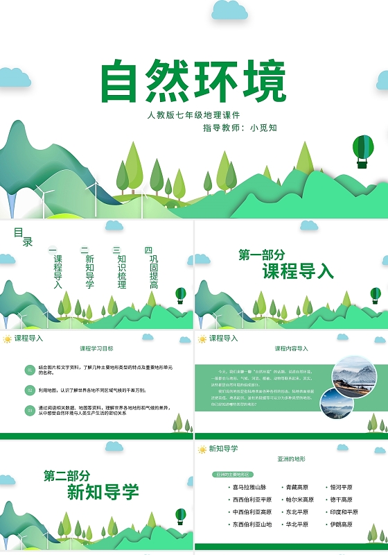 人教版七年级地理课件自然环境PPT模板宣传PPT动态PPT初中地理说课