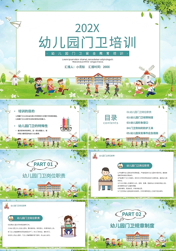 幼儿园门卫安全教育培训卡通PPT模板宣传PPT动态PPT幼儿园门卫培训