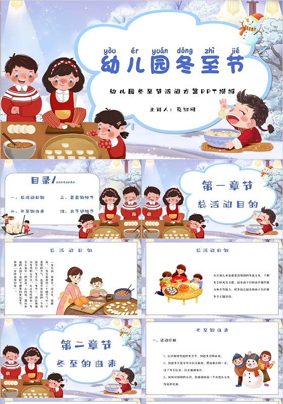 卡通简约幼儿园冬至节活动方案PPT模板