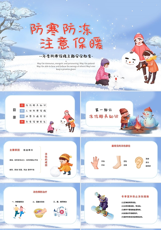 卡通清新防寒防冻保暖冬季安全教育培训课件冬季防寒保暖主题安全教育