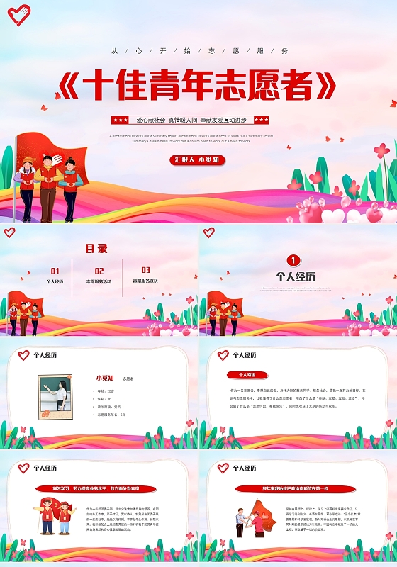 清新插画风十佳青年志愿者报告PPT模板国际志愿者日