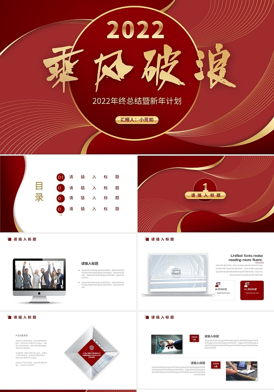 红色喜庆冲刺2022年终工作总结及计划ppt模板你好2022