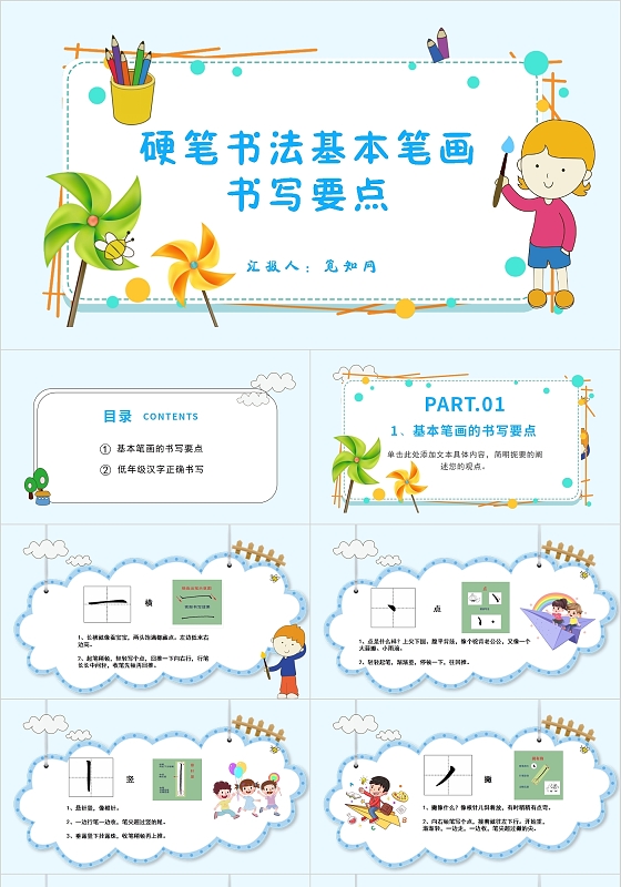 蓝色绿色卡通小学一年级硬笔书法入门PPT模板教育学校小学一年级硬笔书法入门（汪凯）