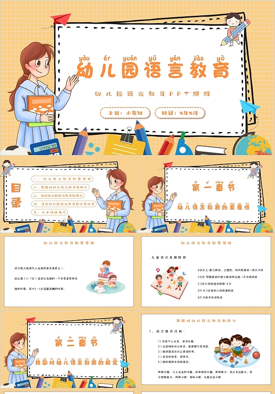 黄色卡通简约幼儿园语言教育主题PPT模板