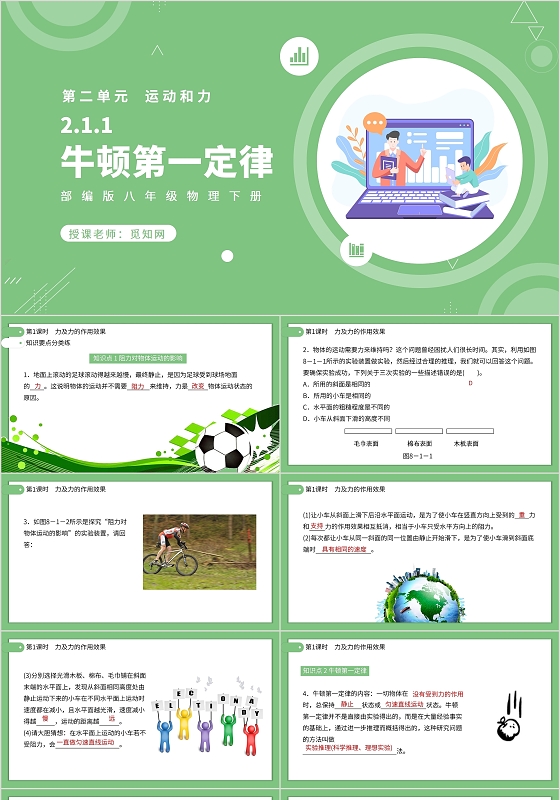 绿色清新扁平牛顿第一定律物理课件PPT模板物理说课