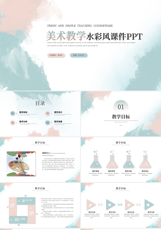 清新简约水彩风美术教学课件ppt模板