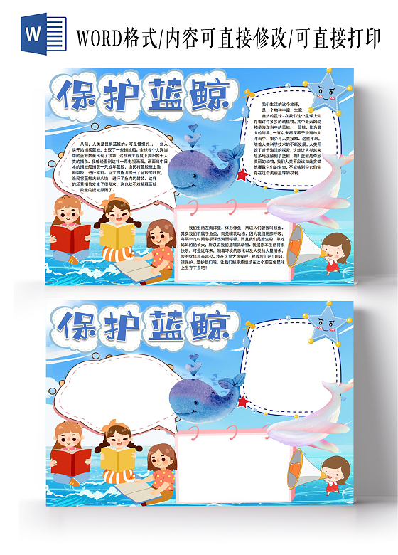 保护蓝鲸小报边框海洋小报手抄报