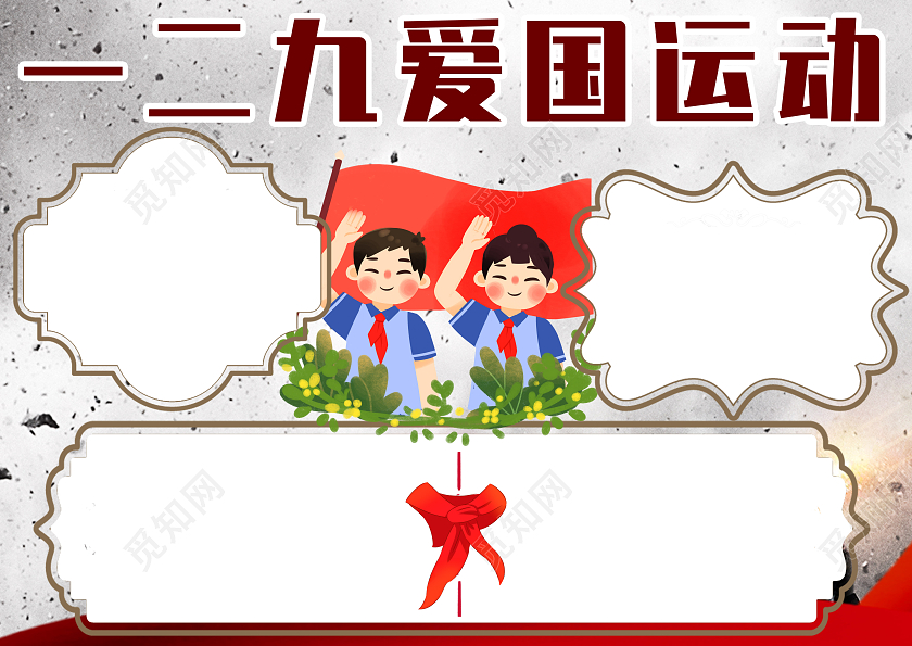 灰色战争背景卡通一二九爱国运动小报手抄报