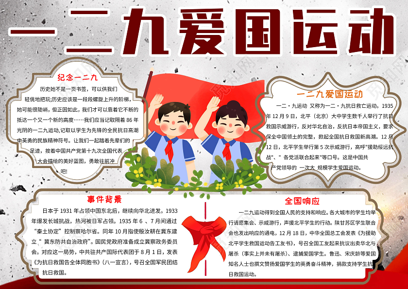 灰色战争背景卡通一二九爱国运动小报手抄报