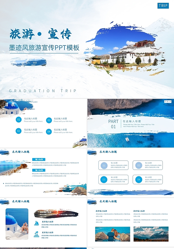 简约蓝色墨迹笔刷风旅游宣传PPT模板