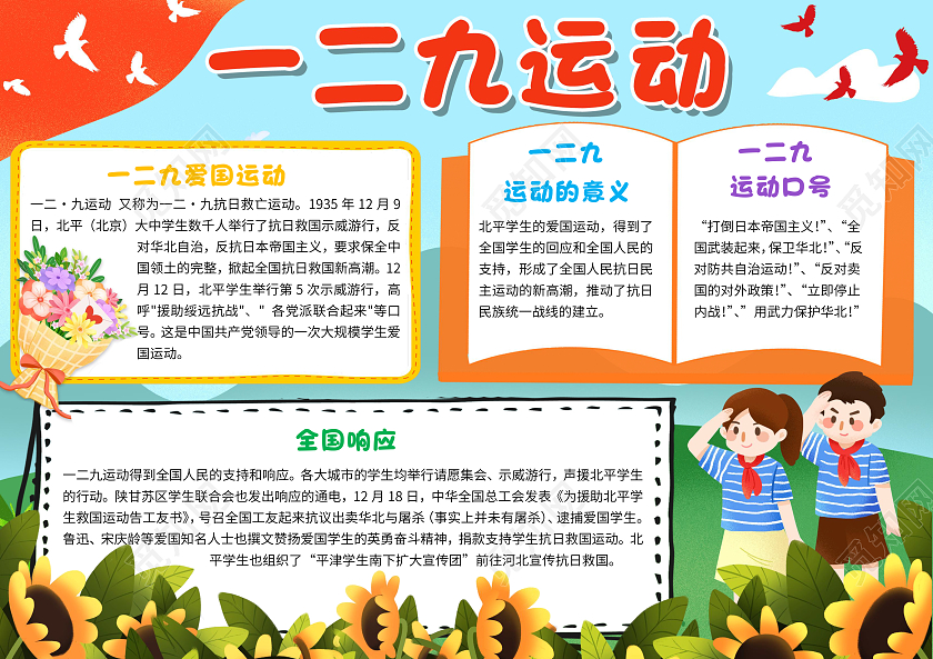 蓝色卡通一二九运动一二九爱国运动卡通小报手抄报