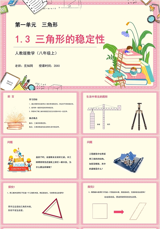 简约可爱粉色卡通数学课件三角形的稳定性PPT模板初中数学说课