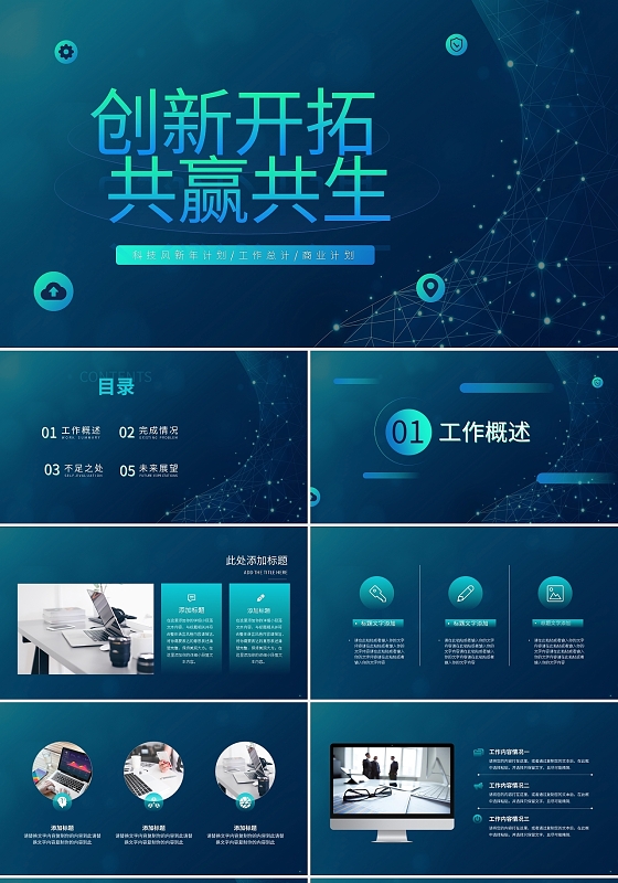 创新开拓共赢共生蓝色渐变PPT模板宣传PPT动态PPT创新工作总结