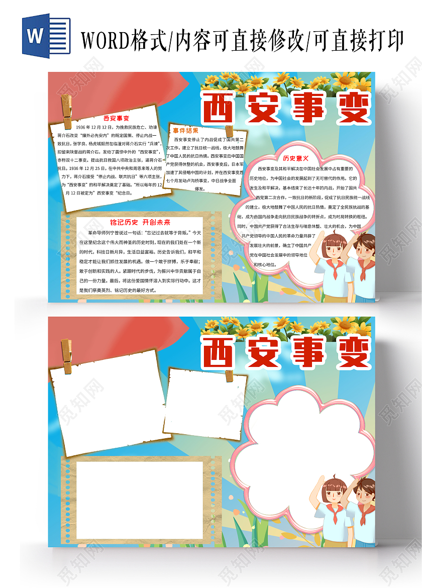 蓝色红色卡通西安事变纪念日 有国才有家小报手抄报