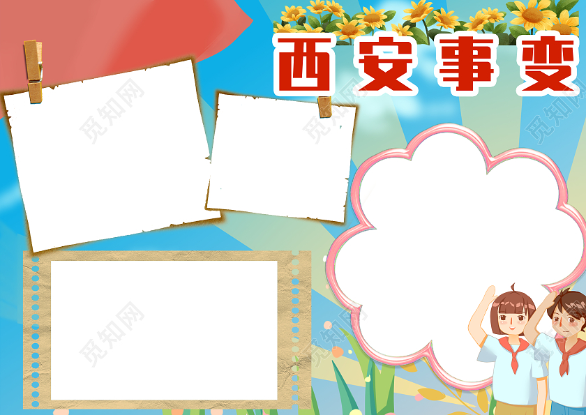 蓝色红色卡通西安事变纪念日 有国才有家小报手抄报