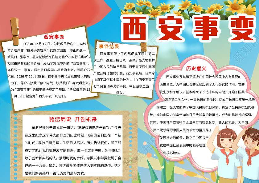 蓝色红色卡通西安事变纪念日 有国才有家小报手抄报