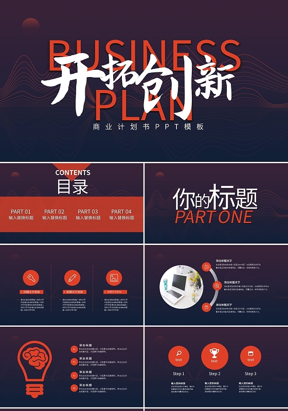 商业计划书PPT模板橙色开拓创新PPT模板宣传PPT动态创新工作总结