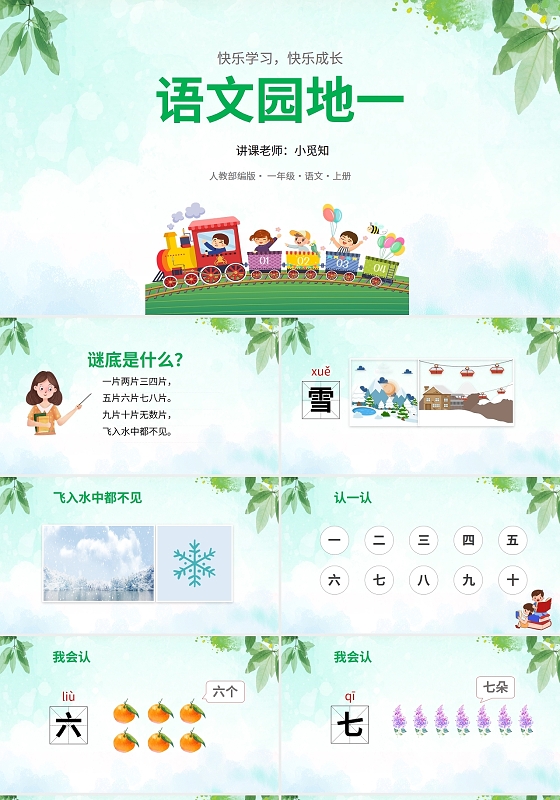 绿色儿童小清新卡通插画风小学语文园地课件学校教师教学培训模板语文说课稿
