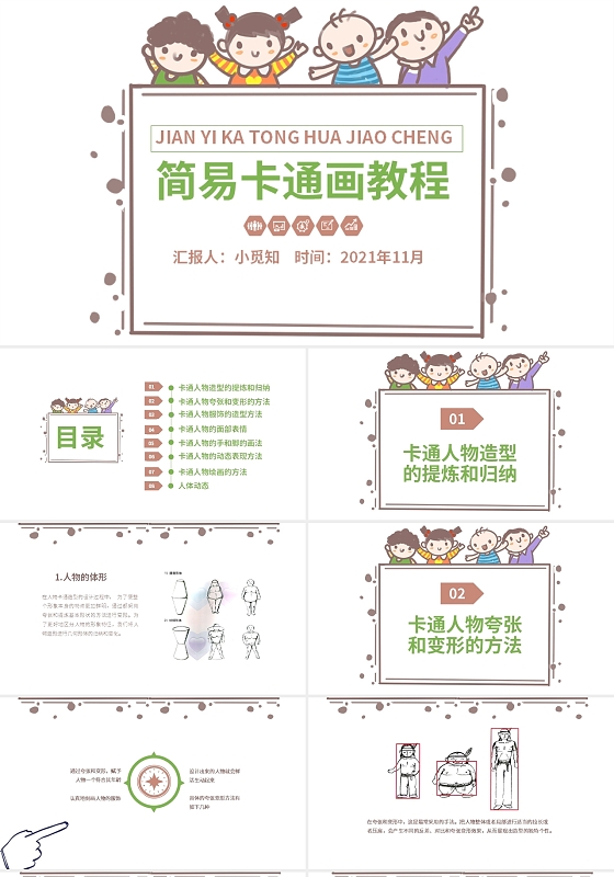 卡通风格简易卡通画教PPT说课培训PPT工作培训PPT简易卡通画教程