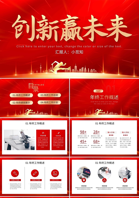红色创新赢未来工作总结PPT模板宣传PPT动态PPT创新工作总结