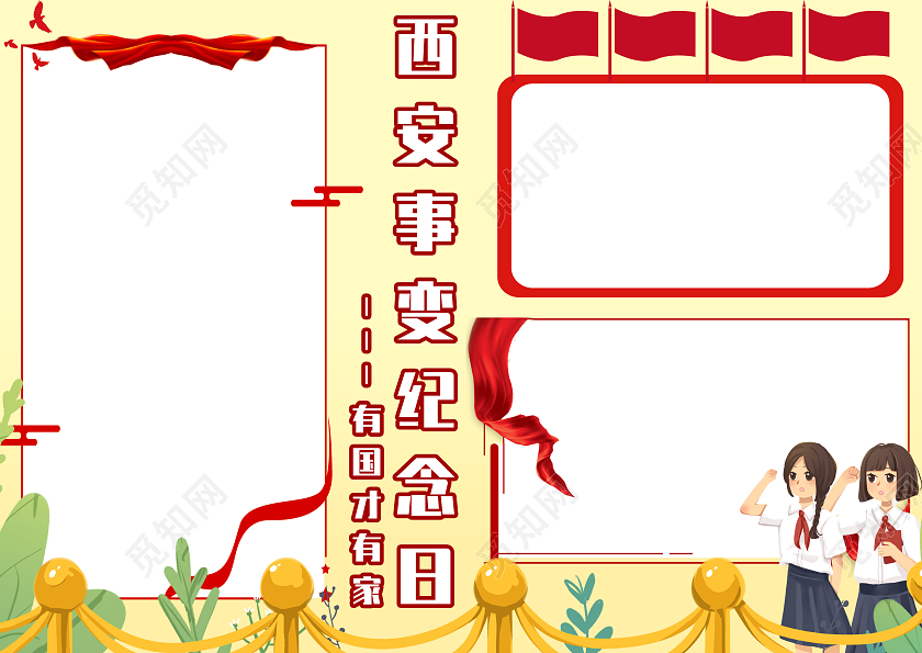 黄色红色卡通西安事变纪念日有国才有家小报手抄报