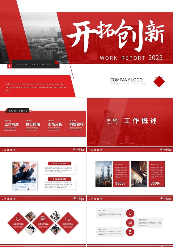 红色商务开拓创新企业工作计划PPT模板宣传PPT动态PPT创新工作总结