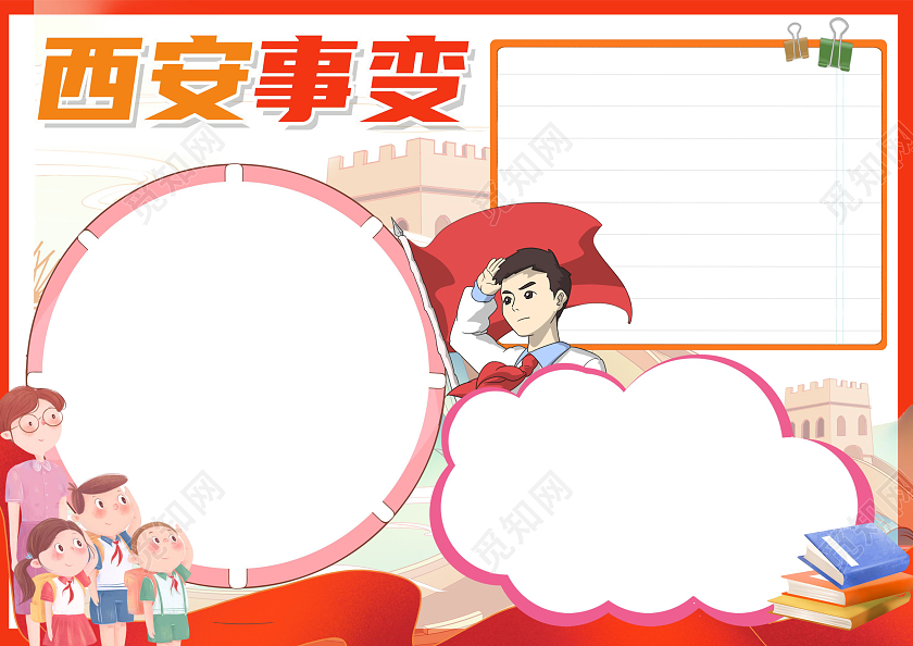 红色卡通西安事变卡通小报手抄报