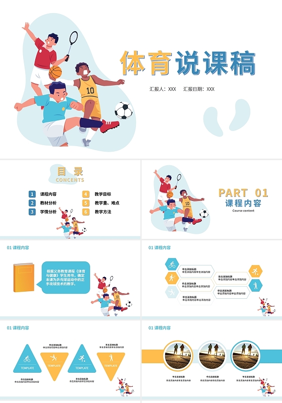 黄蓝手绘插画教育教学体育说课讲稿PPT
