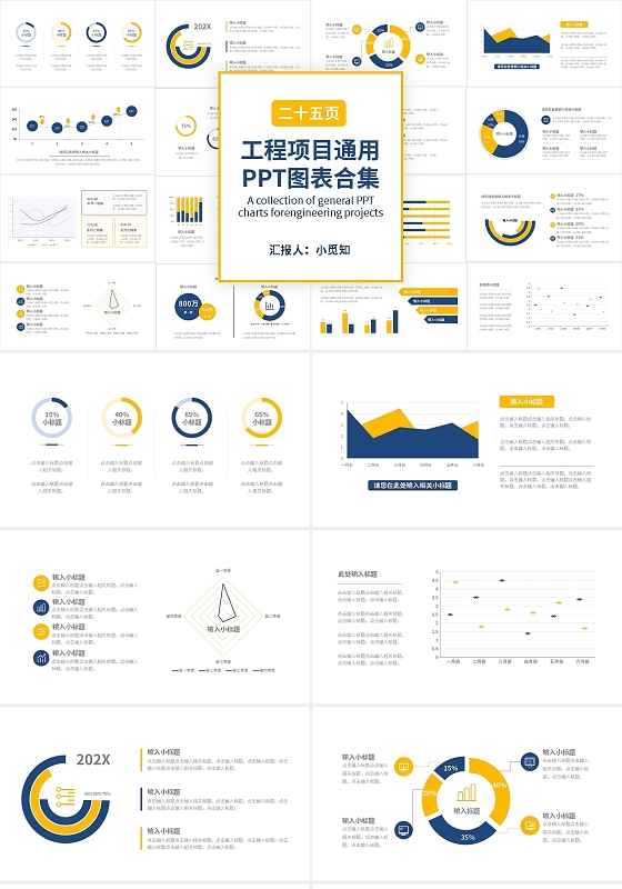 蓝黄简约工程项目通用PPT图表合集PPT模板宣传PPT动态工程项目图表